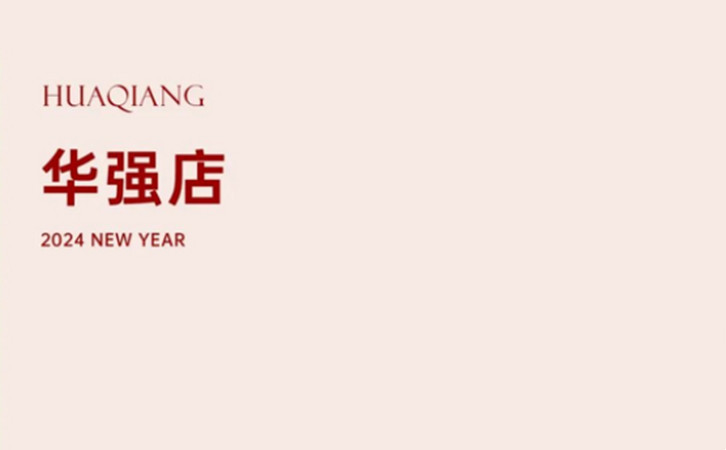 深圳/成都月子中心送你龙年好运红包，春节限量立即开抢7