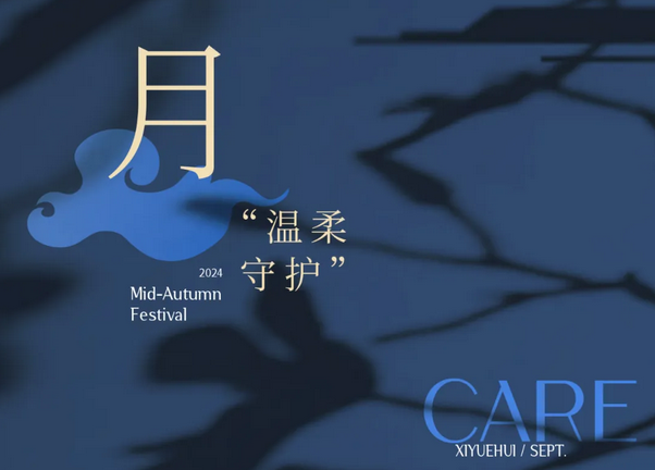 禧月荟月子中心，中秋礼遇，团圆月子情5.png