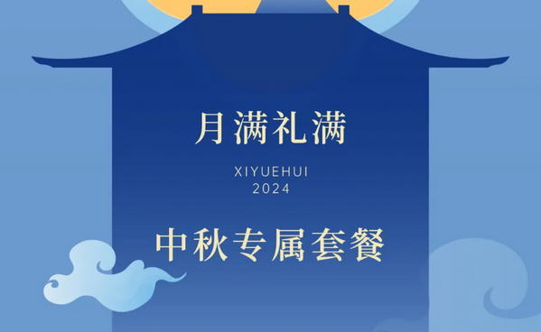 禧月荟月子中心，中秋礼遇，团圆月子情8.png